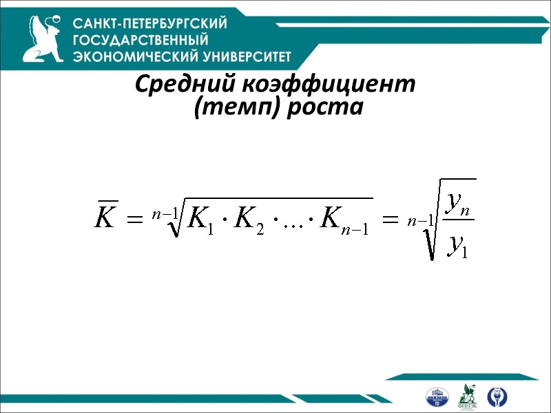 Средний коэффициент  (темп) роста